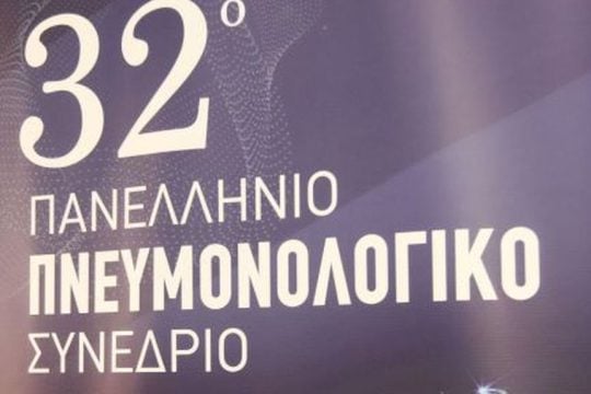 ΠΝΕΥΜΟΝΟΛΟΓΙΚΟ ΣΥΝΕΔΡΙΟ